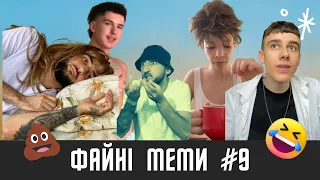 ФАЙНІ МЕМИ #9 | НАЙКРАЩІ ПРИКОЛИ УКРАЇНОМОВНОГО ТІКТОКУ