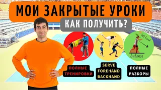 Как получить от меня уникальные закрытые видео?