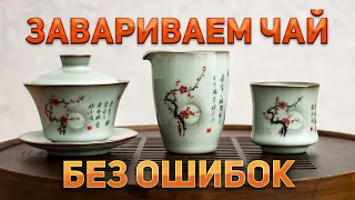 Почему не получается вкусно заварить китайский чай? 8 ошибок при заваривании чая и как их устранить.