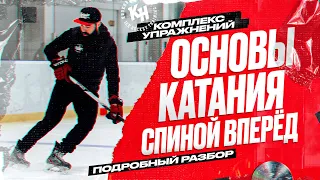 ОСНОВЫ КАТАНИЯ СПИНОЙ ВПЕРЕД. КОМПЛЕКС УПРАЖНЕНИЙ. ПОДРОБНЫЙ РАЗБОР