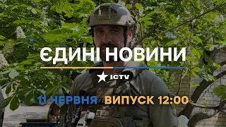 Новини Факти ICTV - випуск новин за 12:00 (11.06.2023)