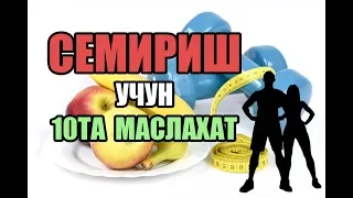 ✔️SEMIRISH USULLARI: Semirish uchun Maslahatlar / Семириш учун нима килиш керак?