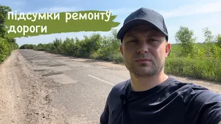 ‼️Підводимо підсумки ремонту дороги🛣️