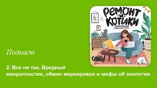 2. Все не так. Вредный микропластик, обман маркировок и мифы об экологии