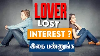 LOVER LOST INTEREST? இதை பண்ணுங்க (Love tips tamil)