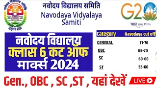 jnv class 6 cut off 2024 | gen obc sc st marks selection | jnvst 2024 final cut off selection