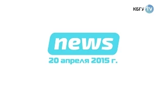 КБГУ-ТВ (20.04.2015): НОВОСТИ