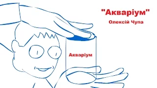 30 секунд літератури із Олексія Чупи "Акваріум"