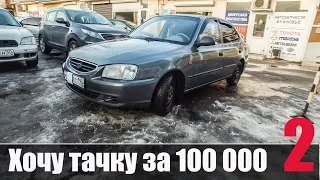 Хочу Тачку за 100 000 часть 2 ЧТДрайв