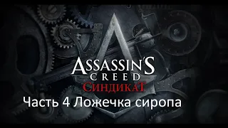 Assassin's Creed Syndicate часть 4 Ложечка сиропа