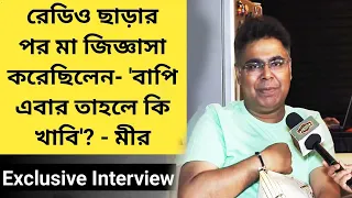 কাজ ছাড়ার পর লোকের প্রশ্ন, ৬মাস কাজ না করা, গপ্পো মীরের ঠেক- অকপট Mir Interview | Goppo Mirer Thek