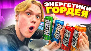 ОБЗОР НА ЭНЕРГЕТИКИ ДИМЫ ГОРДЕЯ NITRO ENERGY DRINK