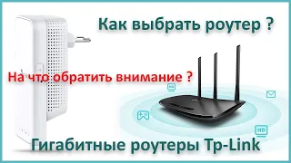 Как выбрать роутер ? На что обратить внимание ??? Обзор линейки гигабитных роутеров Tp-Link.