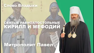 Святые равноапостольные Кирилл и Мефодий