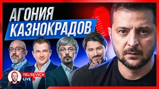 🔴 СТРІМ! Зеленський повинен звільнити ВСІХ НЕГАЙНО! Наші гроші вкрали. Україна може програти