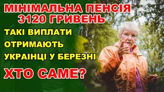 Мінімальна пенсія 3120 гривень хто з українців може претендувати на такі виплати з березня!