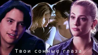 Бетти и Джагхед || Betty & Jughead || Сонные глаза