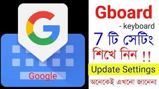 Google Gboard এর new update 7 Keyboard Settings