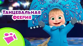 🎵 TaDaBoom 🐷💃 Танцевальная феерия 💃🐷 Любимые песни из мультфильмов Маша и Медведь