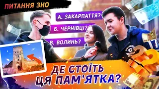 Роздаємо гроші за відповіді на тест ЗНО. Як можна не знати?