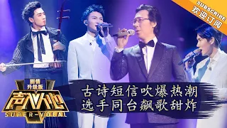[ENG SUB] Super Vocal (Extended Version) Ep 11: Tianhe's poem turns heads, Mr. Liao wows the crowd