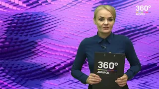 Новости "360 Ангарск" выпуск от 10 09 2018