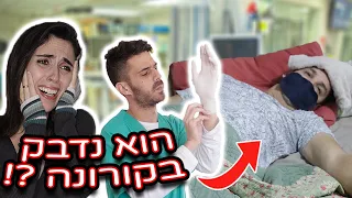 הוא נדבק בקורונה?!