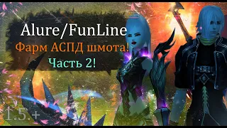 Сбор АСПД сета  на ВАРА начинается, с 0, без доната и голды! Часть 2 Alure Funline Perfect World ПВ