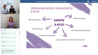 Вебинар: Организация инклюзивных мероприятий в музеях