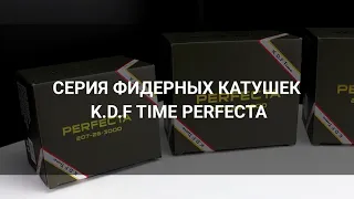 Катушки K.D.F Perfecta. Совершенство в деталях!