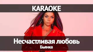 Бьянка - Несчастливая любовь (Караоке)