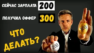 Сейчас зарплата 200, получил оффер на 300... Что делать?