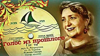 Ружена Сикора    Где ты  1957год