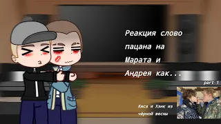 Реакция слово пацана на Марата и Андрея как Хэнкисы | Марат, Андрей, Адидас, Турбо, Зима, Кащей.