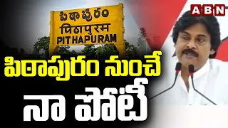 పిఠాపురం నుంచే నా పోటీ | Pawan Kalyan Contest In Pithapuram Assembly | ABN Telugu