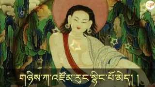 Spiritual Song of Milarepa.(1) རྗེ་བཙུན་མི་ལ་རས་པའི་མགུར་གླུ།