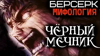 Всё о Гатсе. Часть 3. [ЧЁРНЫЙ МЕЧНИК] из Аниме и Манги Берсерк