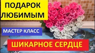 ШИКАРНОЕ СЕРДЦЕ ИЗ КОНФЕТ. МАСТЕР КЛАСС.