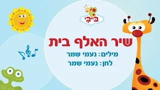 שיר ילדים: שיר האלף בית. גן הצוציקים מארח את לורן סביר. ערוץ בייבי