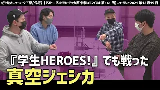 【切り抜き】M-1特集！『学生HEROES!』で学生時代の真空ジェシカと戦ったことがあるニューヨーク！