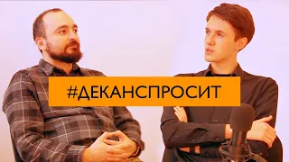 #деканспросит с Даниилом Таякиным. PewPee, ITMO STARS, поступление, Роскомнадзор