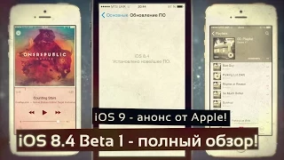 iOS 8.4 Beta 1 - полный обзор! iOS 9 - анонс от Apple! WWDC 2015.