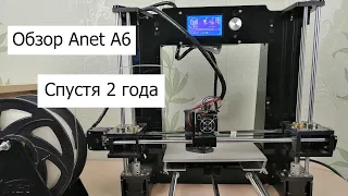 Обзор 3D принтера Anet A6 спустя 2 года