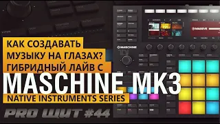 Обзор Native Instruments Maschine MK3. Создаем музыку на ваших глазах