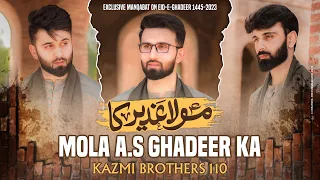 Eid e Ghadeer Manqabat 2023 | Kazmi Brothers | MOLA (AS) GHADEER KA | 18 Zilhaj 2023 | Manqabat 2023
