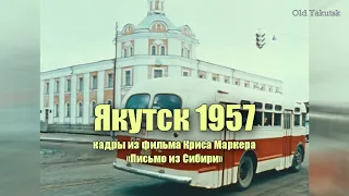 Якутск 1957 (кадры из фильма Kpиca Mapkepa "Письмо из Сибири")