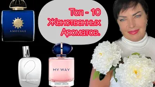 ТОП - 10  Самых ЖЕНСТВЕННЫХ  АРОМАТОВ.#лучшиеароматы #обзорароматов