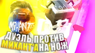 Дуэль против миханта // edit fan of guns // эдит фан оф ганс