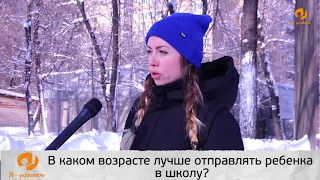 Народное мнение: В каком возрасте лучше отправлять ребенка в школу?