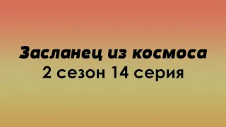 Засланец из космоса: 2 сезон 14 серия - Рекомендуется к просмотру для каждого #Podcast ТопАнонсы